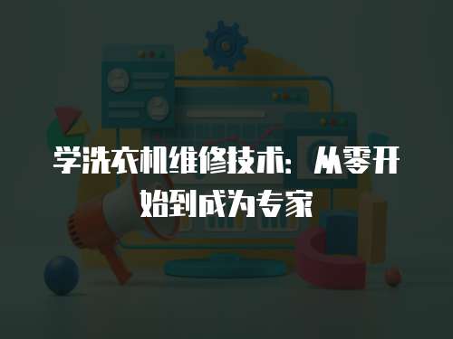 學(xué)洗衣機(jī)維修技術(shù)：從零開始到成為專家