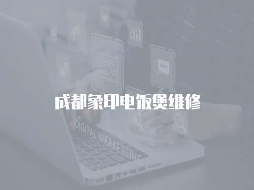 成都象印電飯煲維修