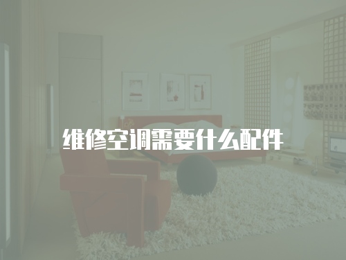 維修空調(diào)需要什么配件