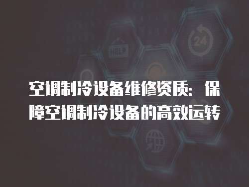 空調制冷設備維修資質：保障空調制冷設備的高效運轉
