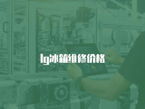 lg冰箱維修價格