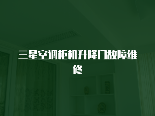 三星空調柜機升降門故障維修