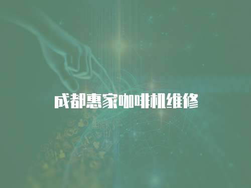 成都惠家咖啡機維修