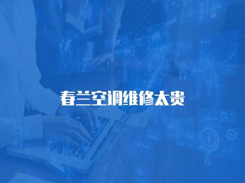 春蘭空調維修太貴