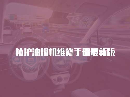 植護油煙機維修手冊最新版