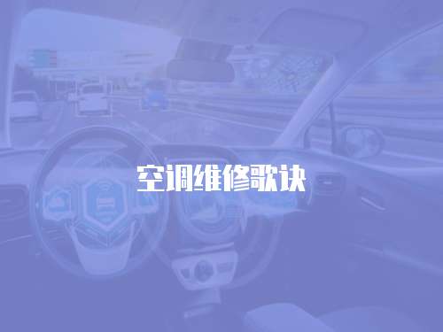 空調(diào)維修歌訣