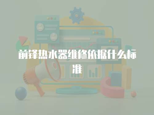 前鋒熱水器維修依據什么標準