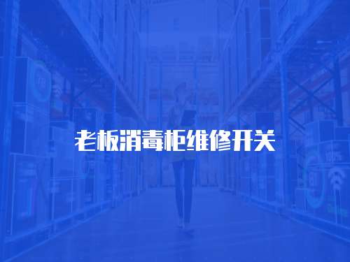 老板消毒柜維修開關(guān)