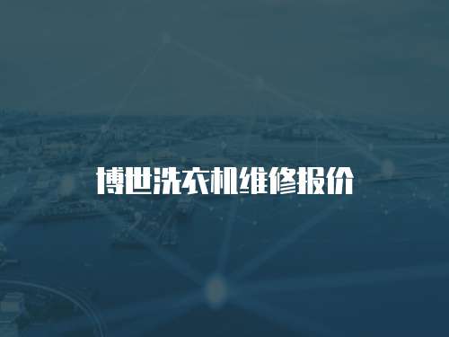 博世洗衣機維修報價