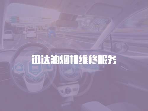迅達油煙機維修服務