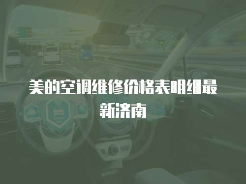 美的空調維修價格表明細最新濟南