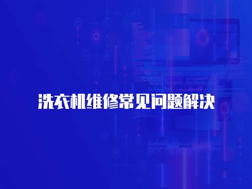 洗衣機維修常見問題解決
