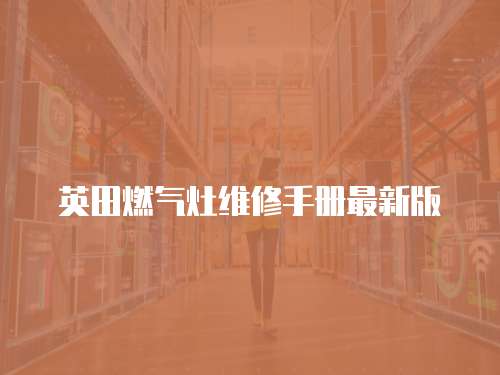 英田燃氣灶維修手冊最新版