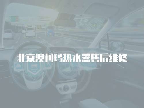 北京澳柯瑪熱水器售后維修