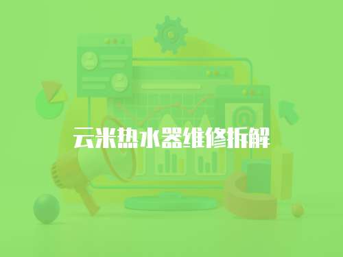 云米熱水器維修拆解