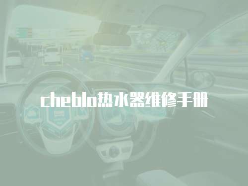 cheblo熱水器維修手冊