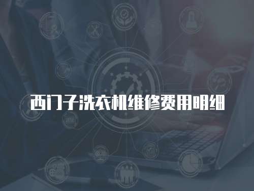西門子洗衣機維修費用明細