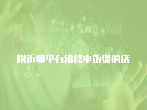 附近哪里有維修電飯煲的店