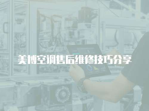 美博空調(diào)售后維修技巧分享