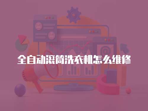 全自動滾筒洗衣機怎么維修