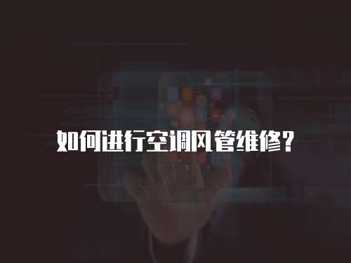 如何進(jìn)行空調(diào)風(fēng)管維修？