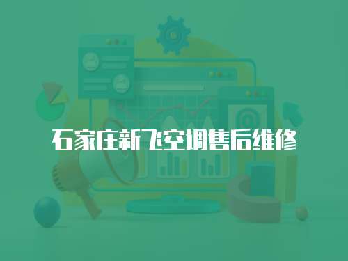 石家莊新飛空調售后維修