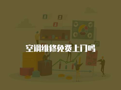 空調(diào)維修免費(fèi)上門嗎