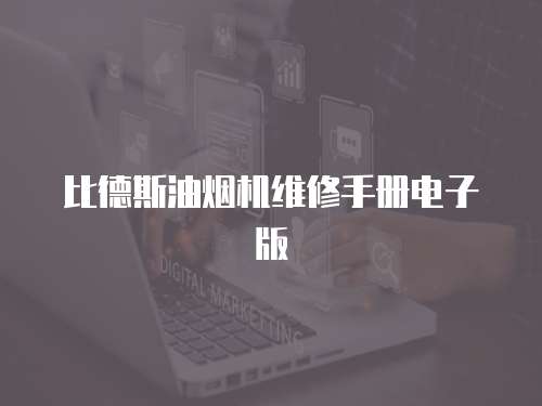 比德斯油煙機維修手冊電子版
