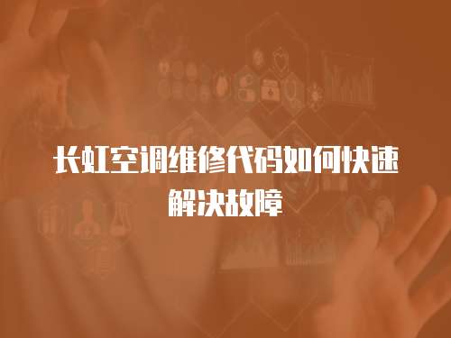 長虹空調維修代碼如何快速解決故障
