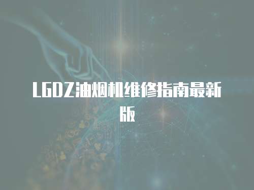 LGDZ油煙機維修指南最新版