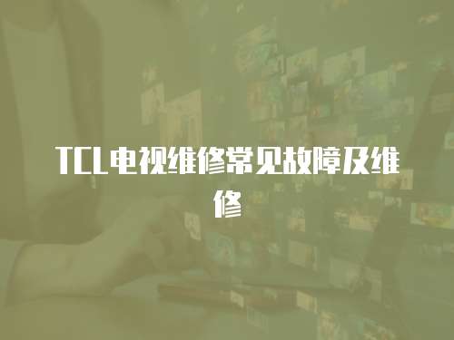 TCL電視維修常見故障及維修