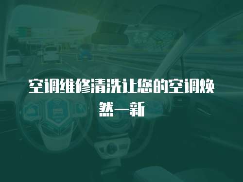 空調維修清洗讓您的空調煥然一新