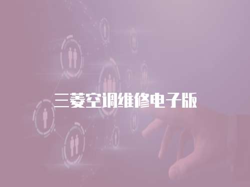 三菱空調(diào)維修電子版