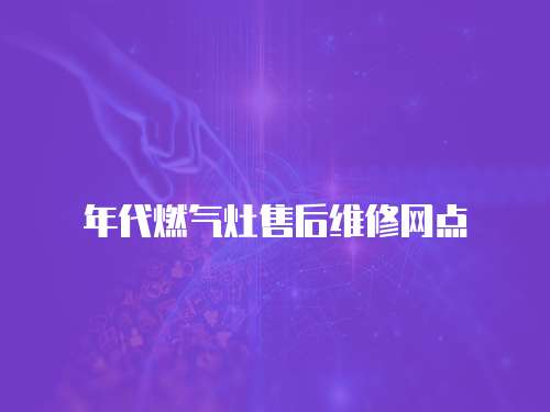 年代燃氣灶售后維修網點