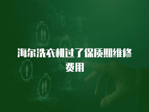 海爾洗衣機(jī)過了保質(zhì)期維修費(fèi)用