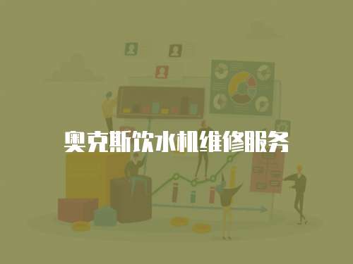 奧克斯飲水機維修服務