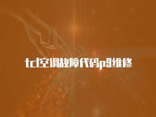 tcl空調故障代碼p9維修