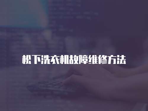 松下洗衣機故障維修方法