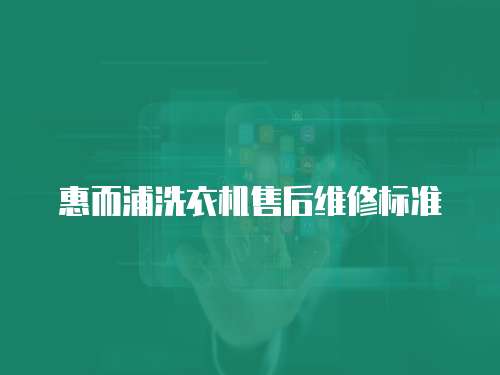 惠而浦洗衣機售后維修標準