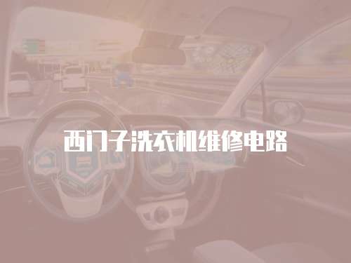 西門子洗衣機維修電路