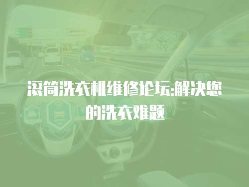 滾筒洗衣機(jī)維修論壇:解決您的洗衣難題