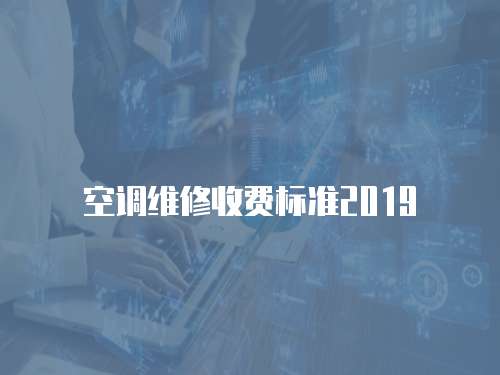 空調維修收費標準2019
