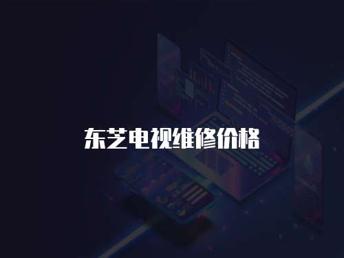 東芝電視維修價格