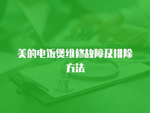 美的電飯煲維修故障及排除方法