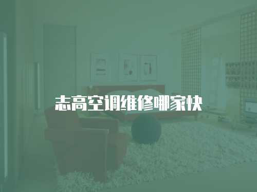 志高空調(diào)維修哪家快