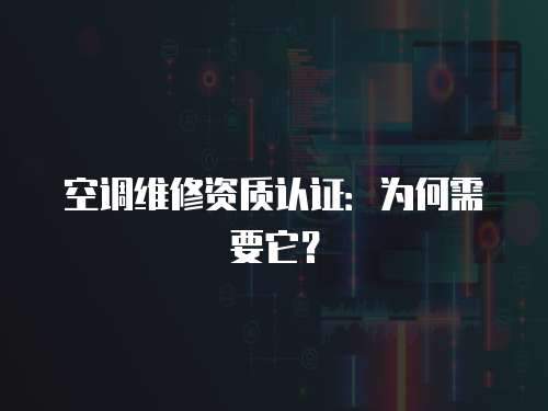空調維修資質認證：為何需要它？