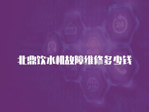 北鼎飲水機故障維修多少錢