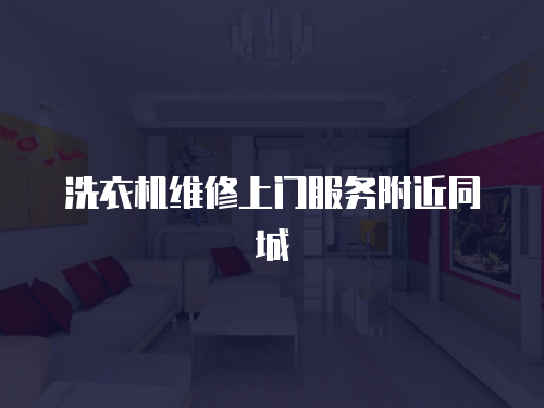 洗衣機維修上門服務附近同城