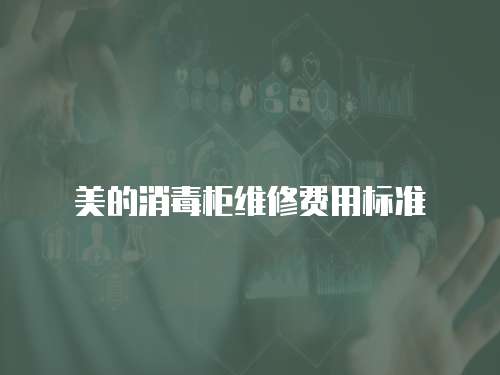 美的消毒柜維修費用標準