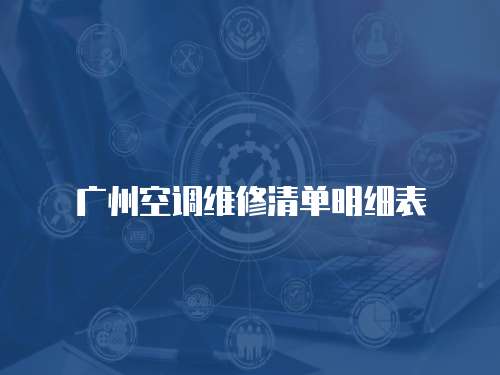 廣州空調(diào)維修清單明細(xì)表